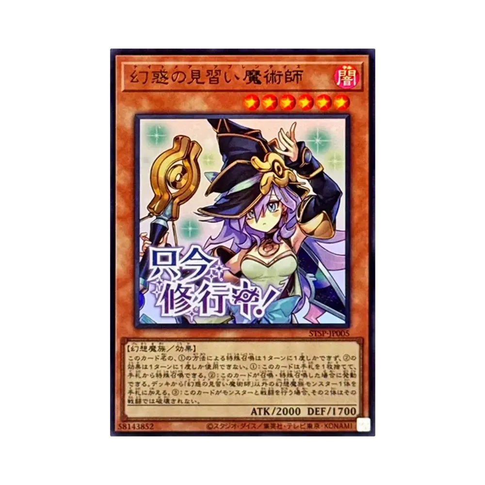 幻惑の見習い魔術師 UR [STSP-JP005](スペシャルパック スタンプエディション)