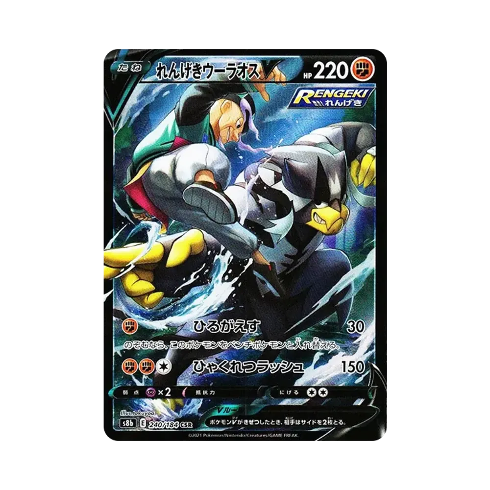 れんげきウーラオスV CSR[s8b 240/184](ハイクラスパック「VMAXクライマックス」)