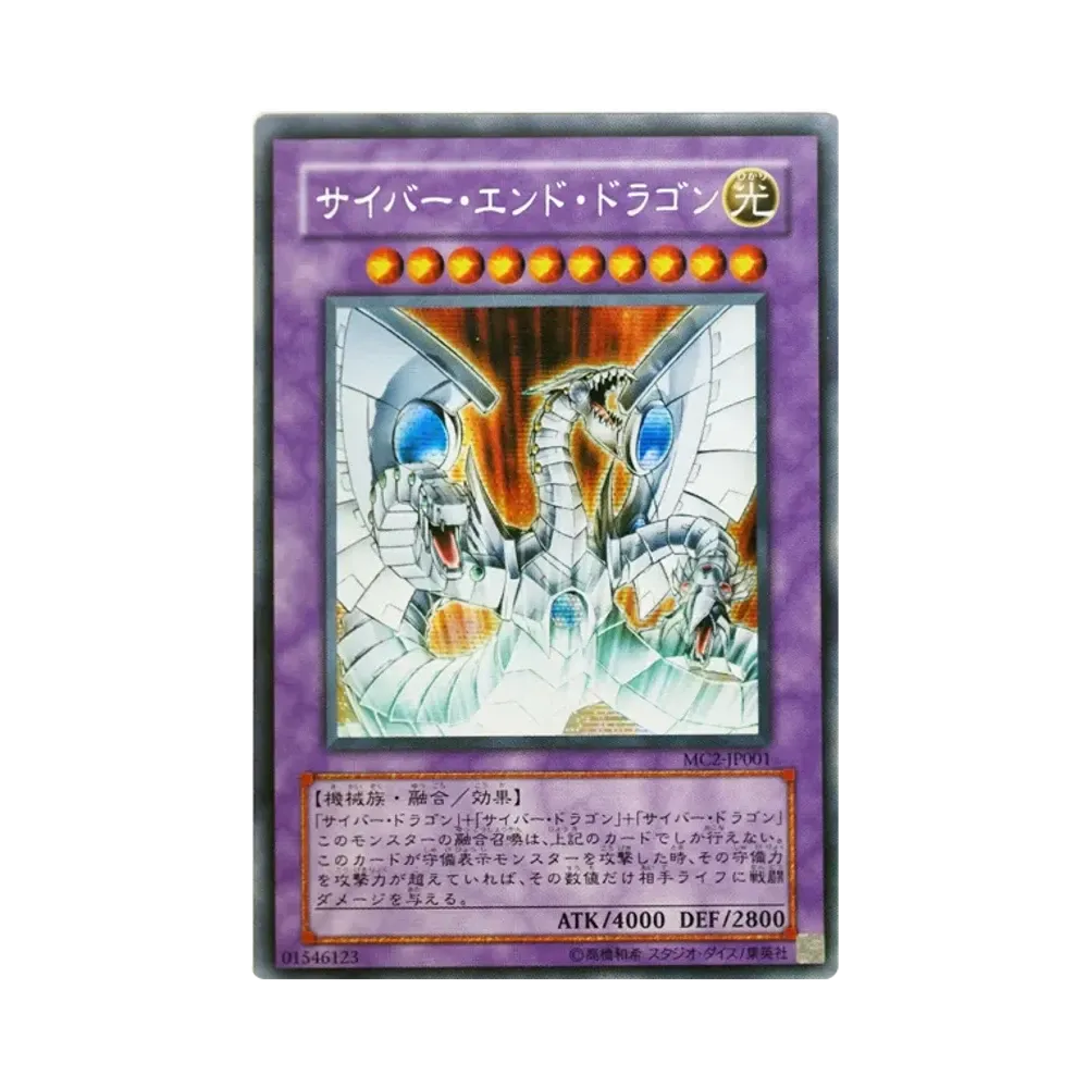 サイバー・エンド・ドラゴン SE [MC2-JP001](MASTER COLLECTION Volume 2)