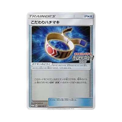 こだわりハチマキ