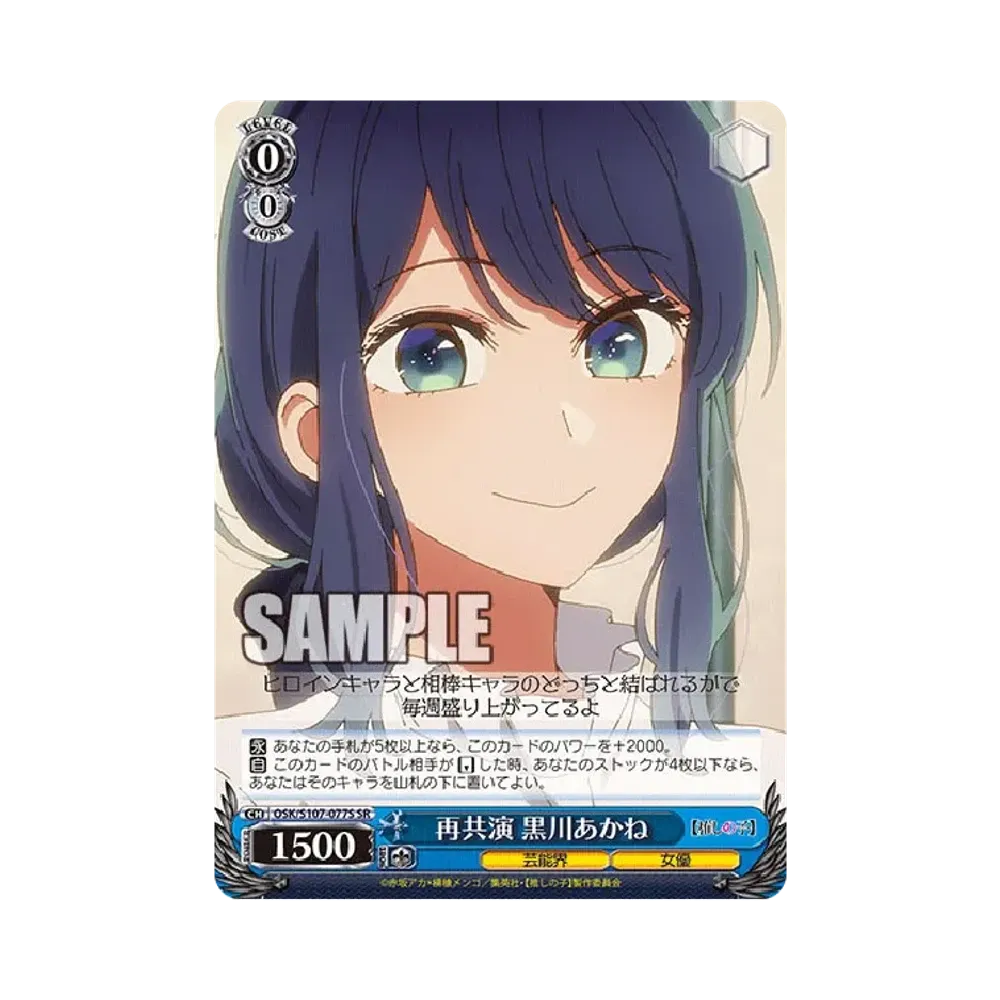 再共演 黒川あかね U [OSK/S107-077](ブースターパック「【推しの子】」)