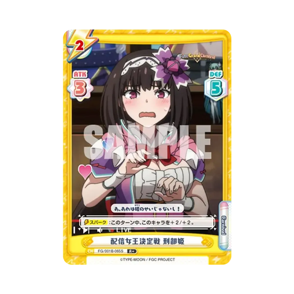 配信女王決定戦 刑部姫 R+ [FG/001B-065S](ブースターパック「Fate/Grand Carnival」)