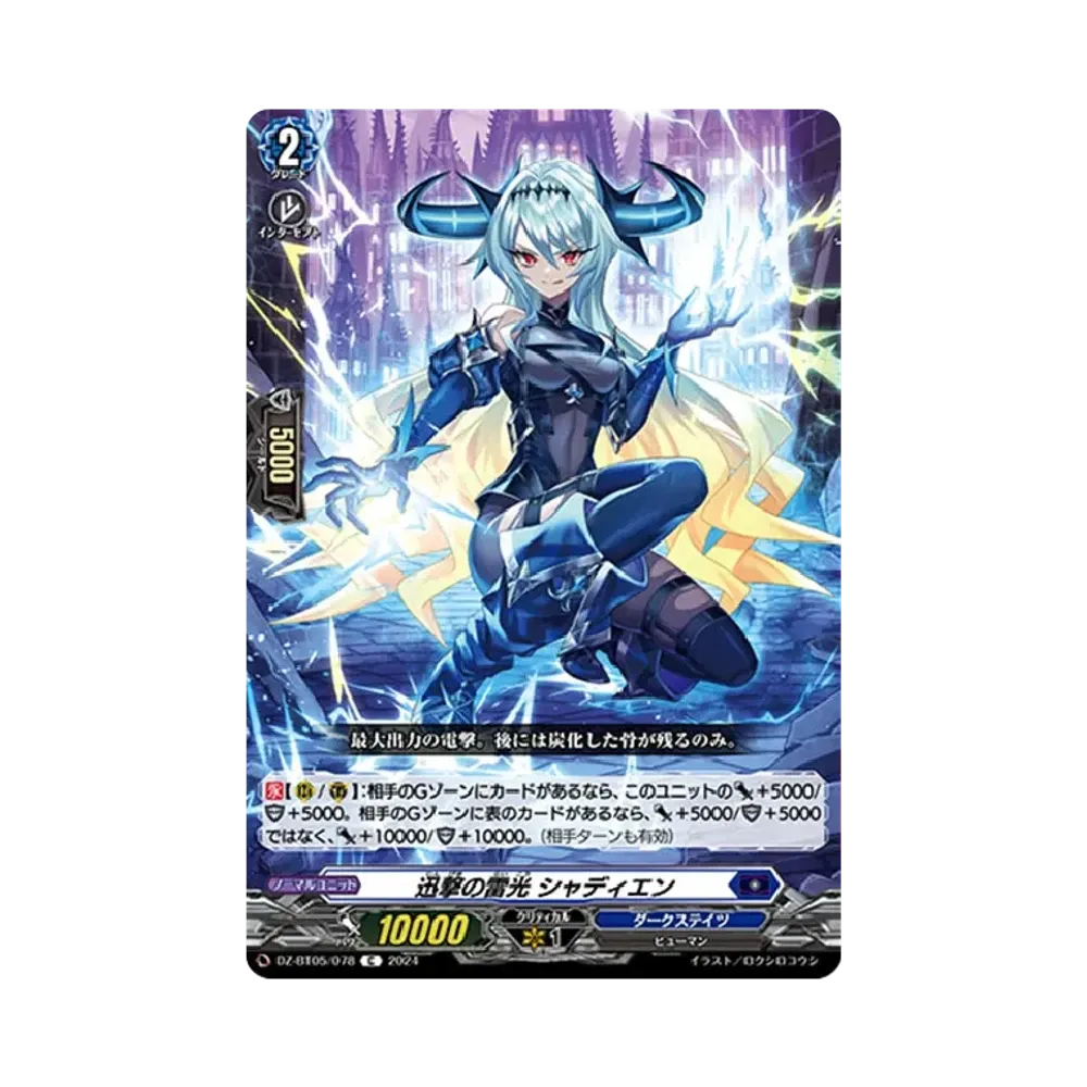 迅撃の雷光 シャディエン C [DZ-BT05/078](ブースターパック「天智覚命」)