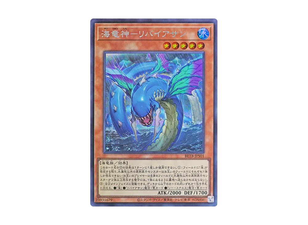 海竜神－リバイアサン SE [BETB-JPS01](基本パック「ビヨンド・ザ・ブレイブ +1エクスパンションパック」)