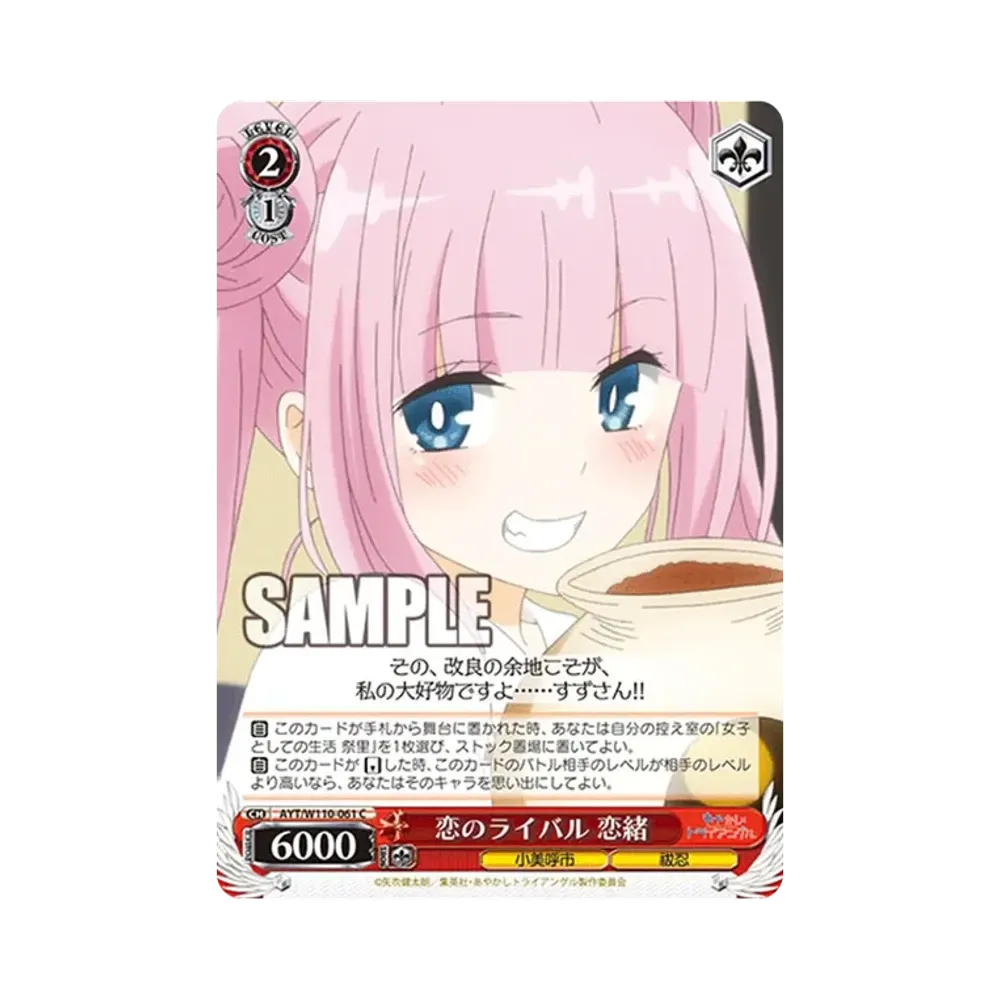 恋のライバル 恋緒 C [AYT/W110-061](ブースターパック「あやかしトライアングル」)