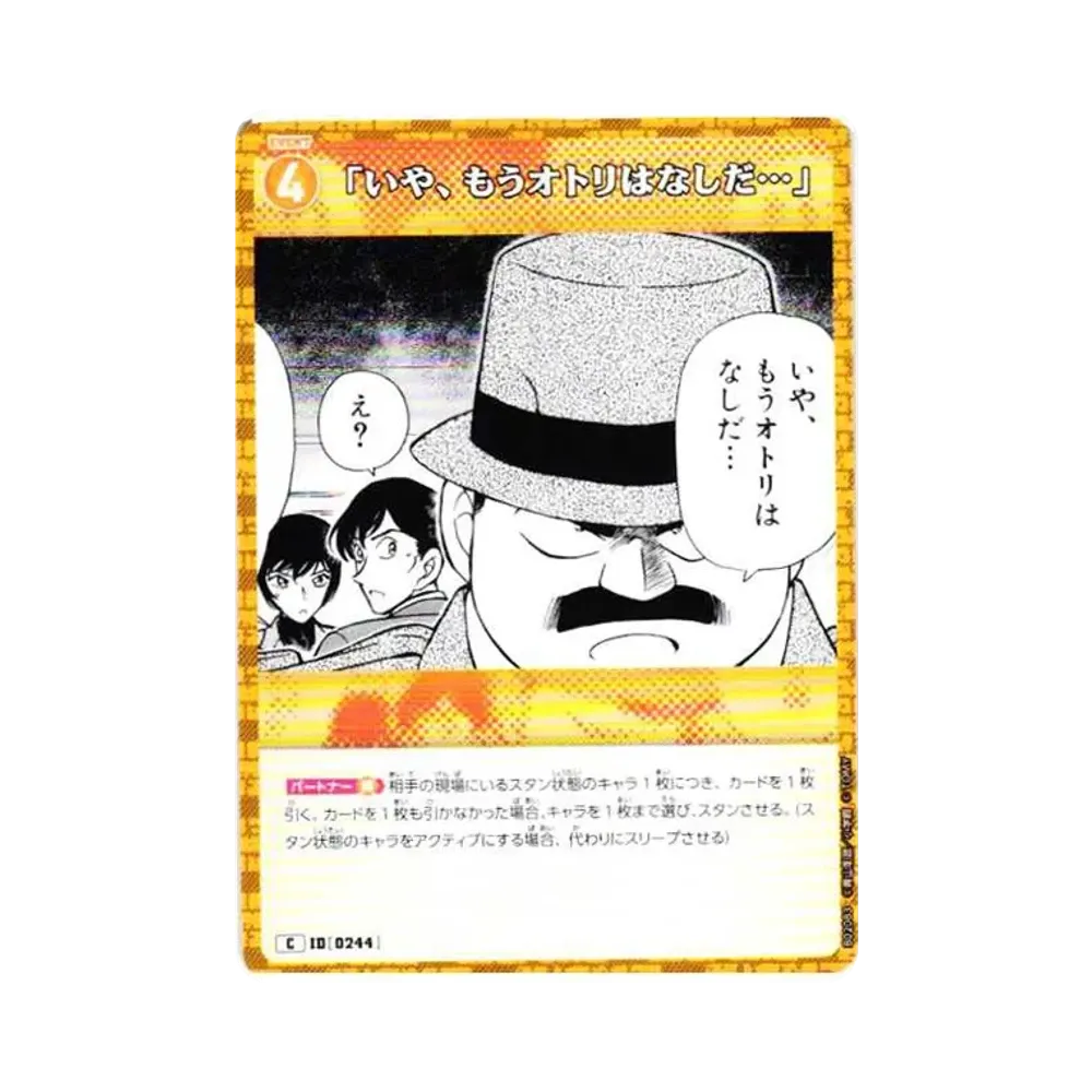 「いや、もうオトリはなしだ...」 C [0244](ブースターパック「西と東の大決戦」)