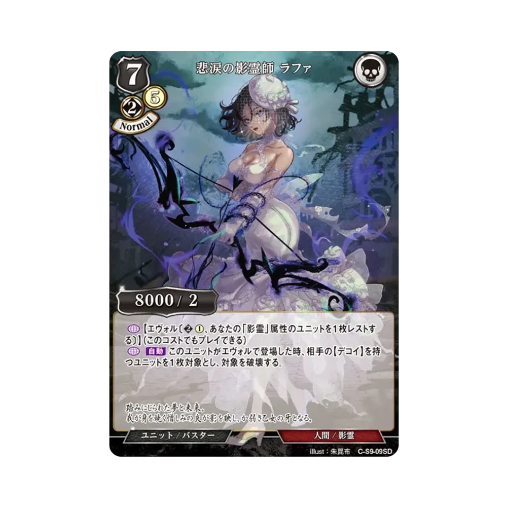 悲涙の影霊師 ラファ N [C-S9-09SD](スターティングデッキ「暗夜埋伏の影霊師」)