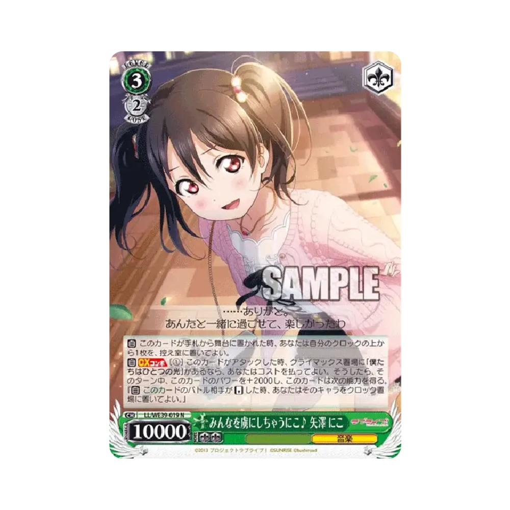 みんなを虜にしちゃうにこ♪ 矢澤にこ N [LL/WE39-019](プレミアムブースター「ラブライブ ! スクフェスシリーズ10th Anniversary」)