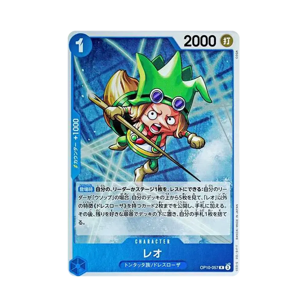レオ R [OP10-057](ブースターパック「王族の血統」)