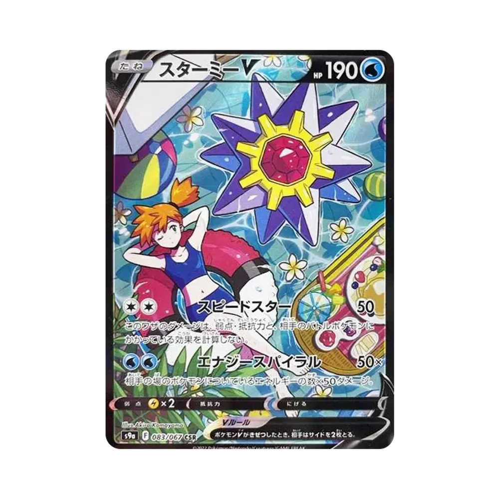 スターミーV CSR[S9a 083/067](強化拡張パック「バトルリージョン」)