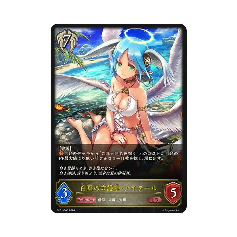 白翼の守護神・アイテール LG [SP01-043](スペシャルパック「シーサイド・メモリーズ」)