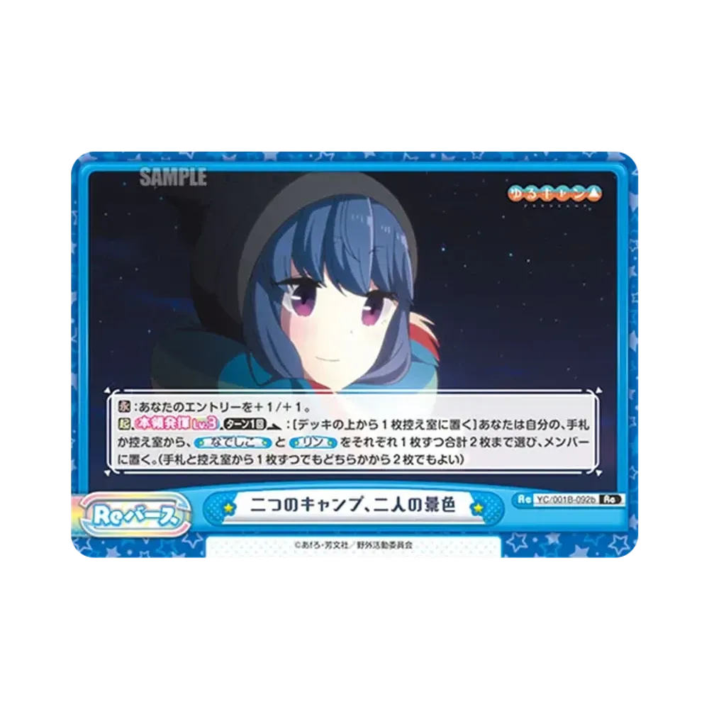 二つのキャンプ、二人の景色 Re [YC/001B-092b](ブースターパック「ゆるキャン△」)