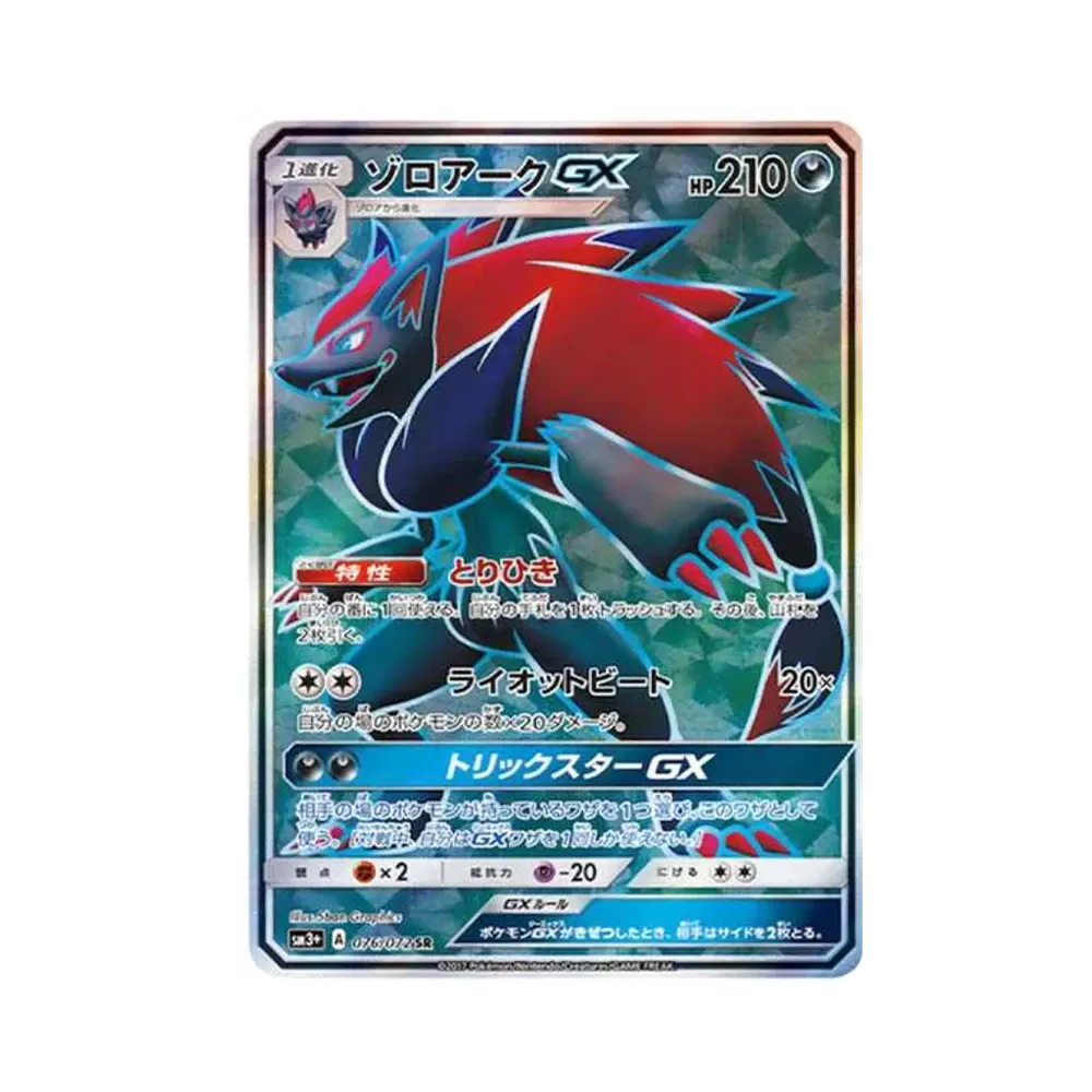 ゾロアークGX SR[SM3+ 076/072](強化拡張パック「ひかる伝説」)