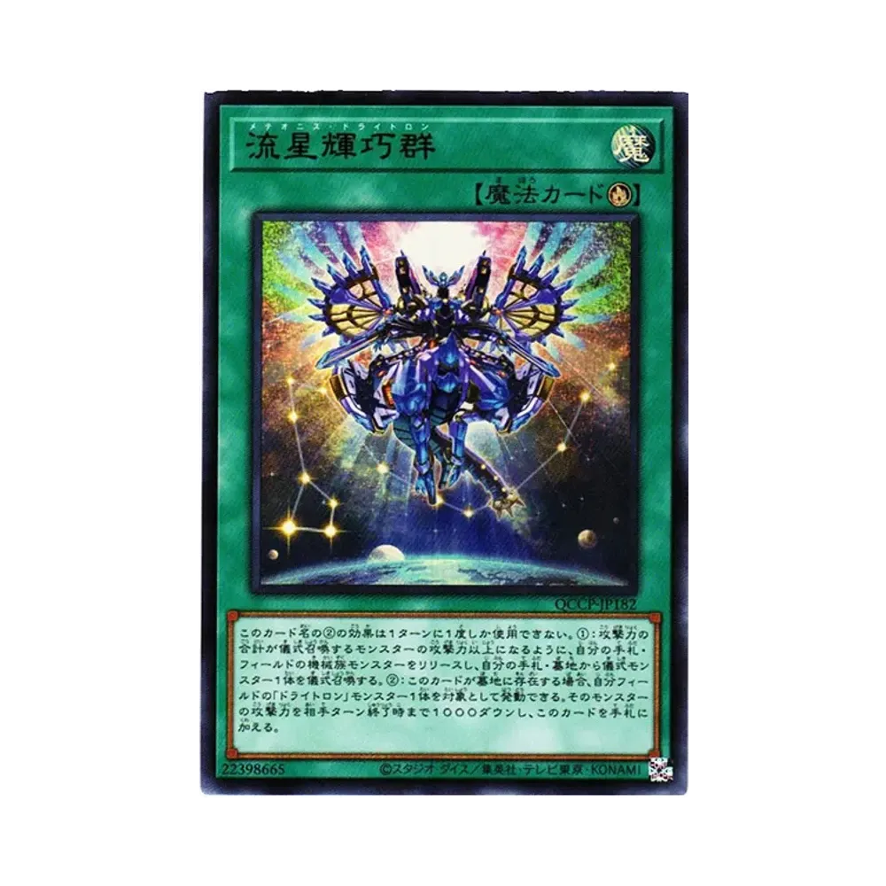 流星輝巧群 UR [QCCP-JP182](クォーター・センチュリー・クロニクル サイド：プライド)