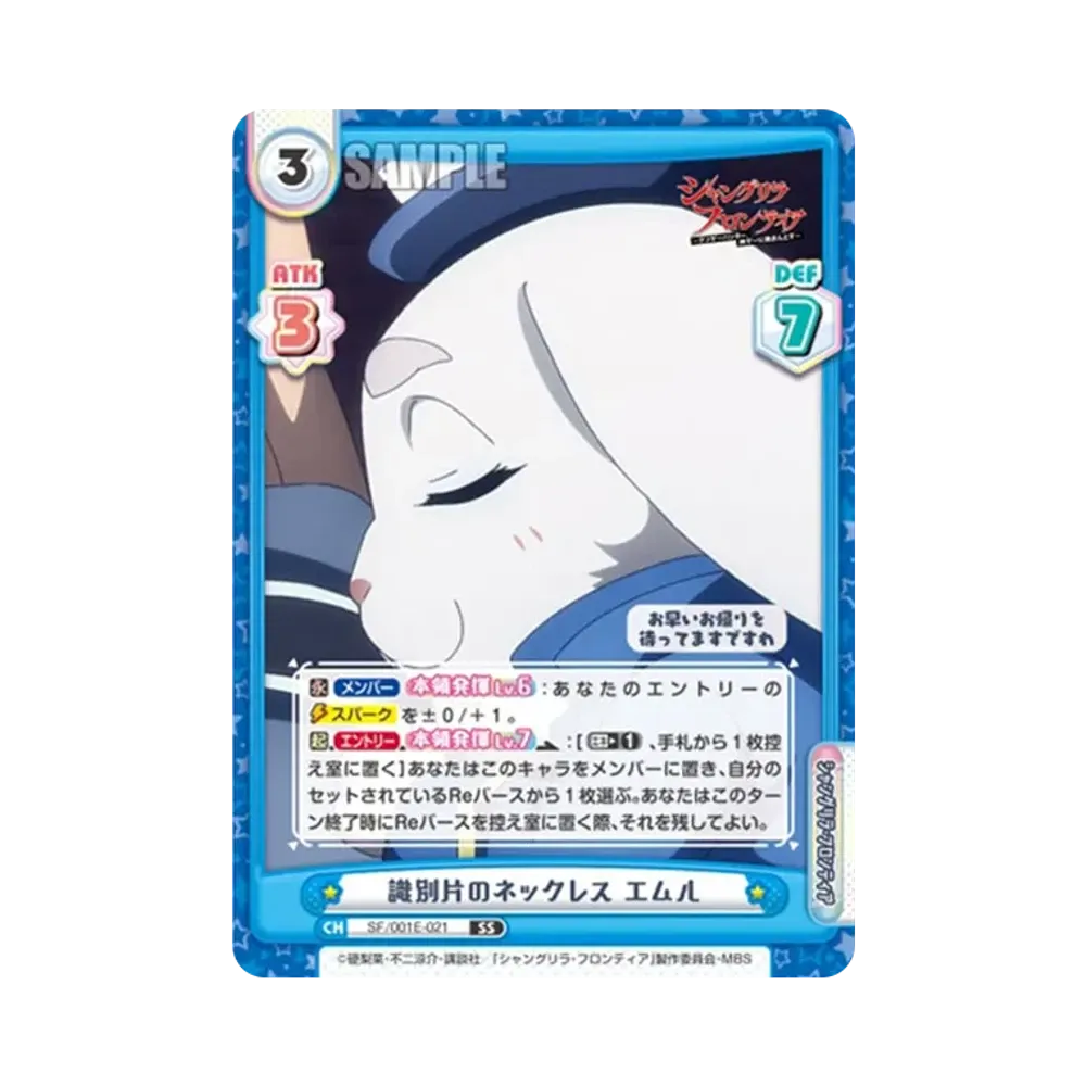 識別片のネックレス エムル SS [SF/001E-021](スペシャルセット「TVアニメ シャングリラ・フロンティア」)