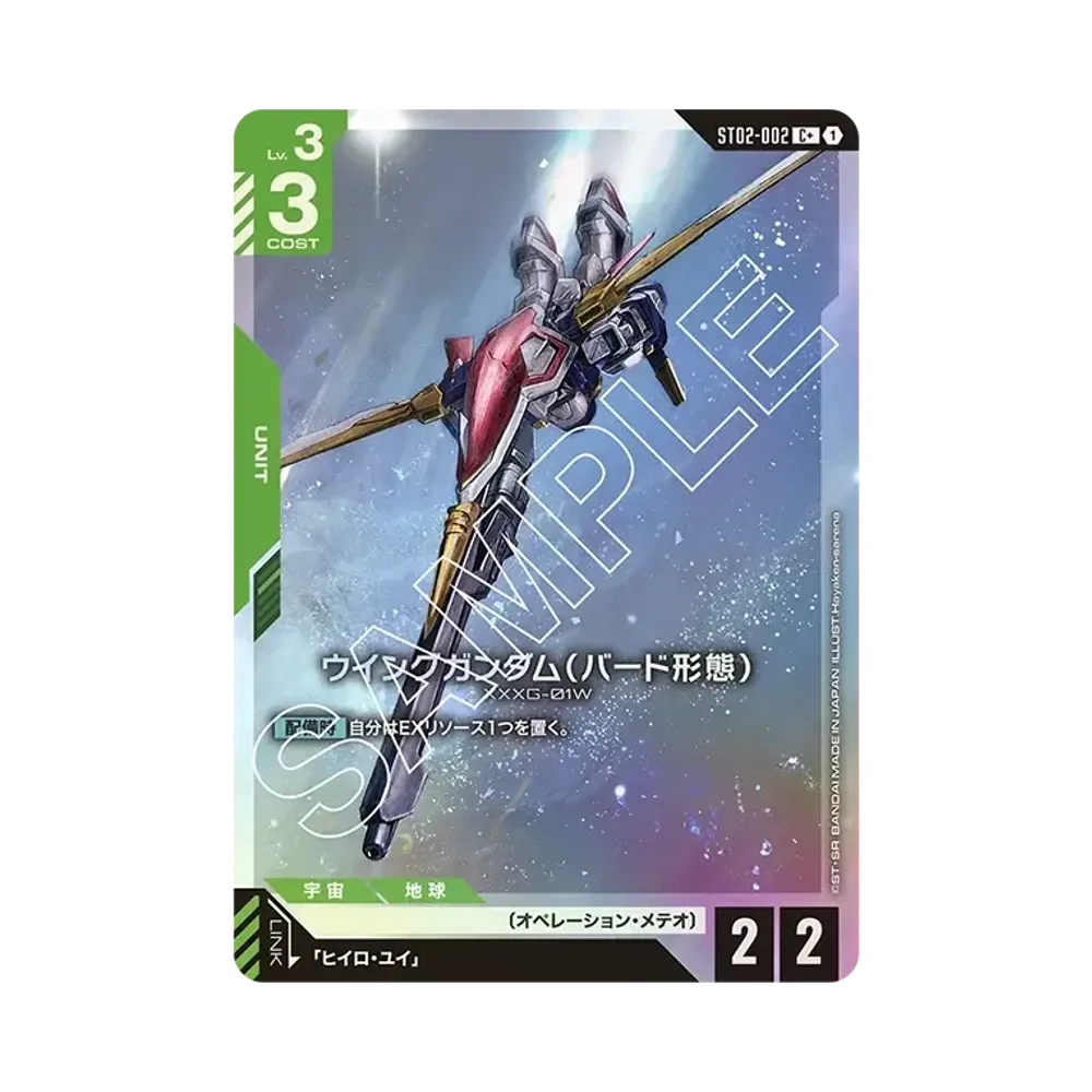 ウイングガンダム (バード形態) C+ [ST02-002](スタートデッキ「ウイングオブアドバンス」)