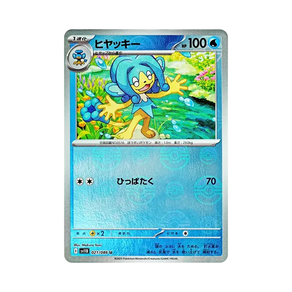ヒヤッキー U :モンスターボールミラー [SV11B 021/086](拡張パック「ブラックボルト」)
