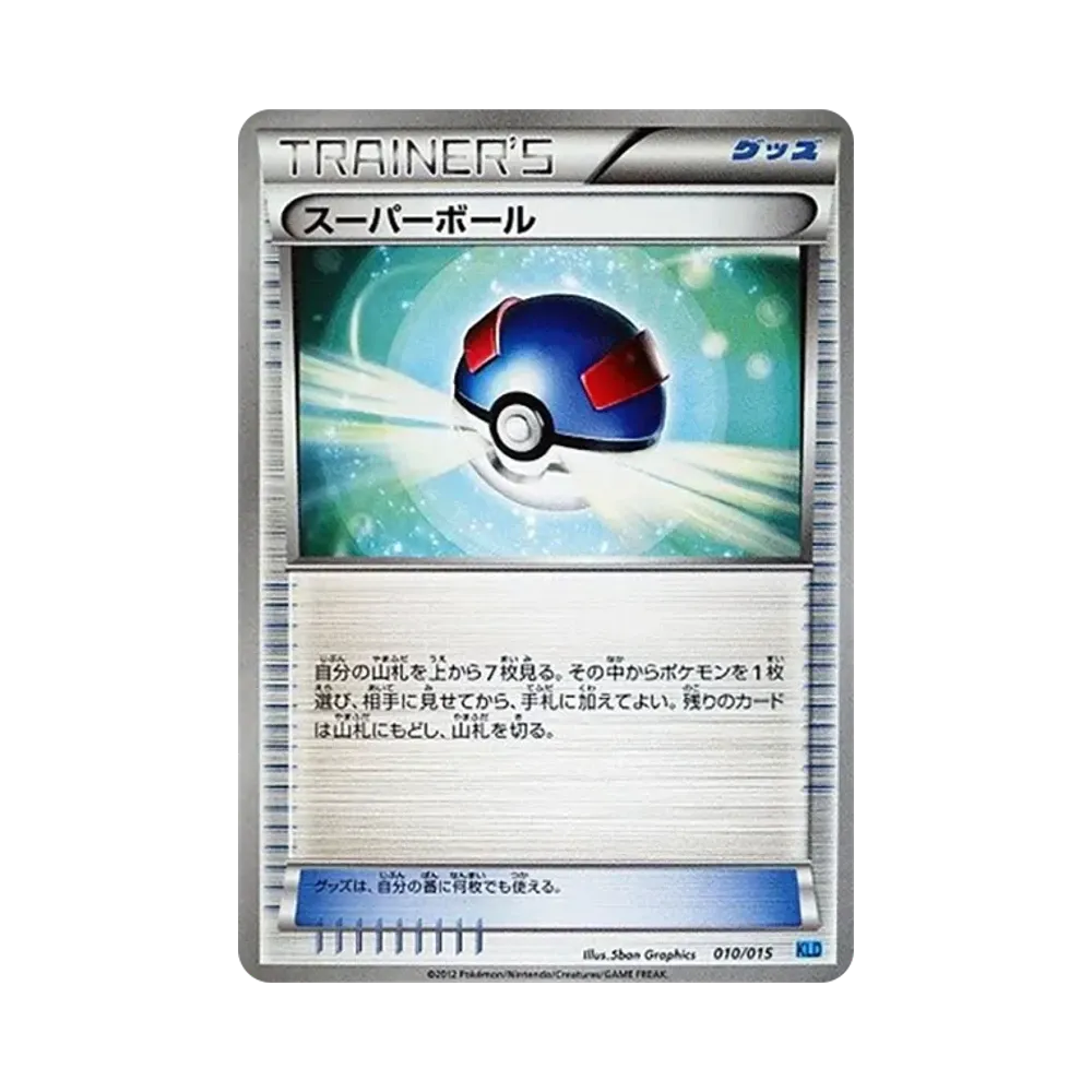 スーパーボール [KLD 010/015](バトル強化デッキ30「ケルディオ」)