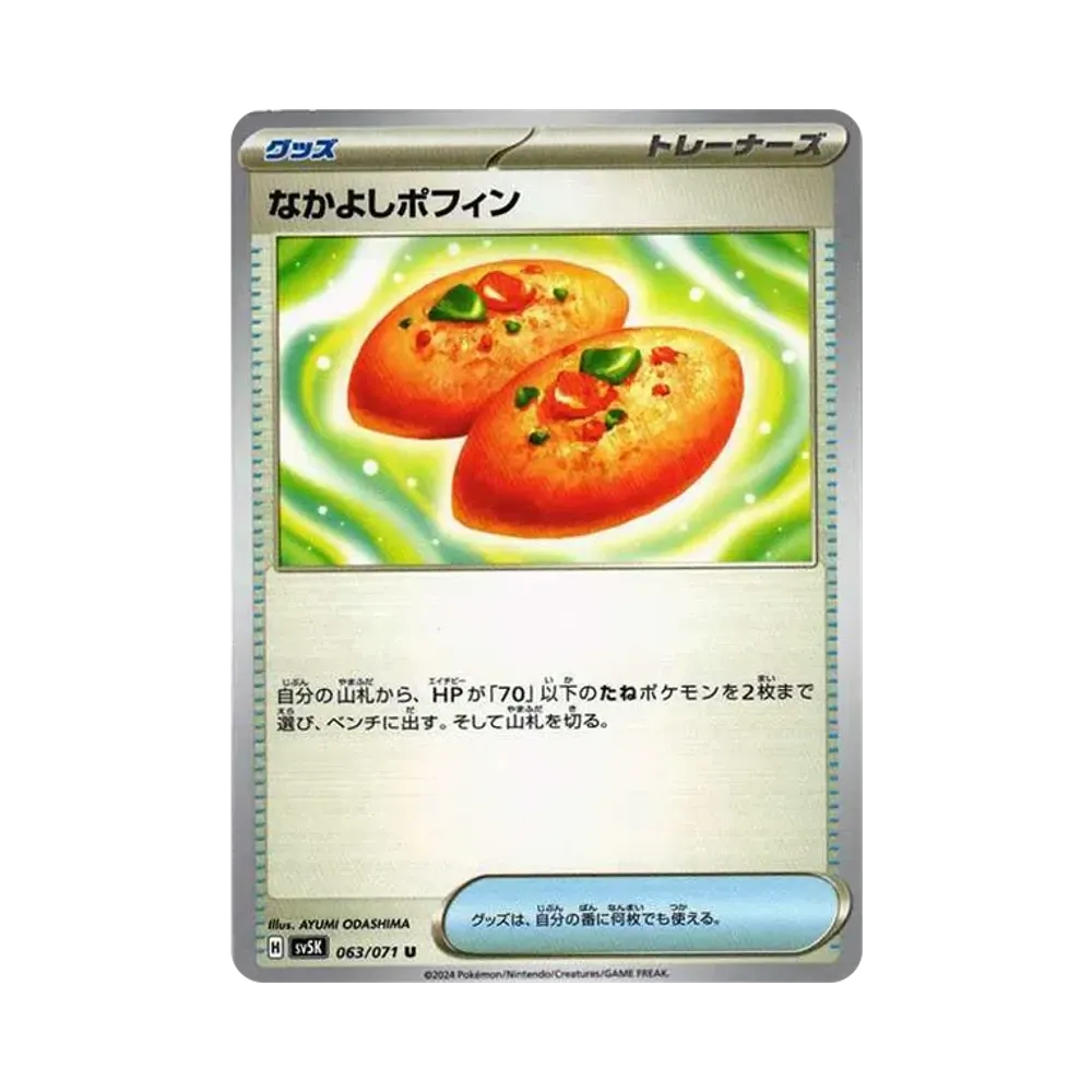 なかよしポフィン U [SV5K 063/071](拡張パック「ワイルドフォース」)