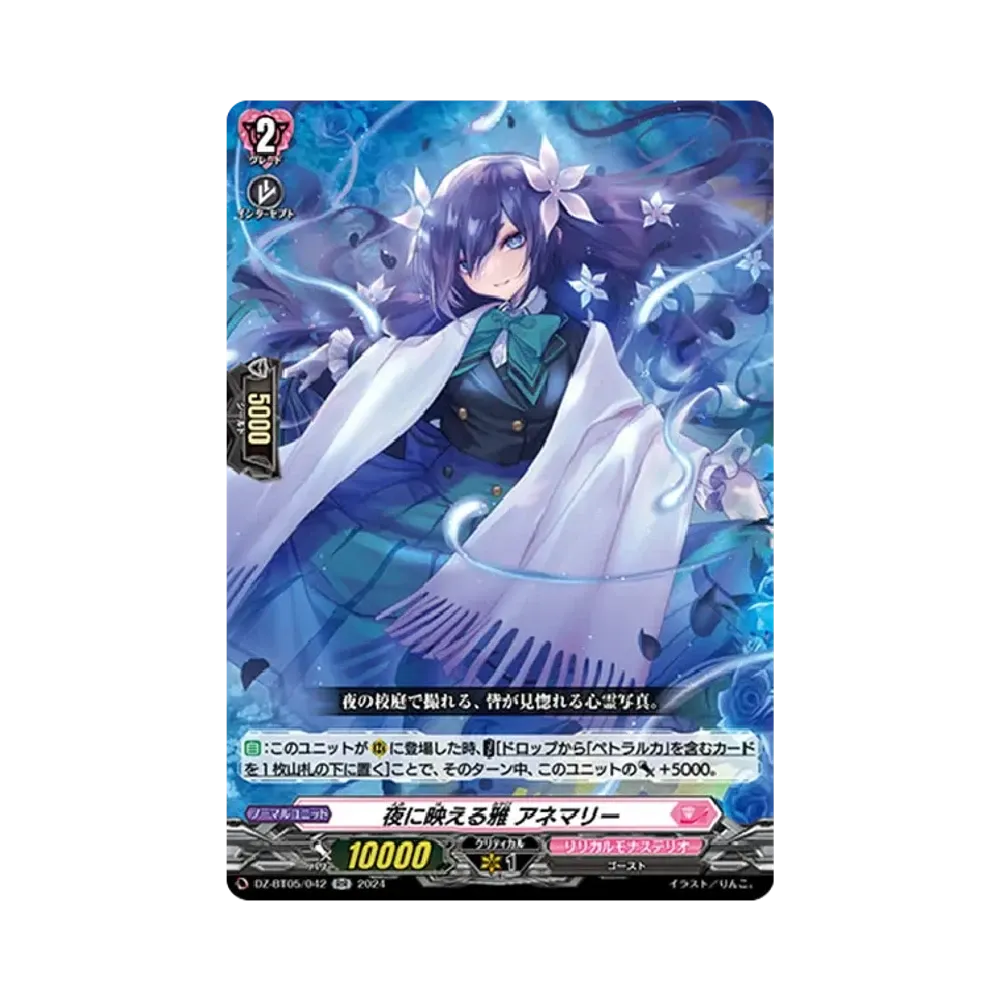 夜に映える雅 アネマリー RR [DZ-BT05/042](ブースターパック「天智覚命」)