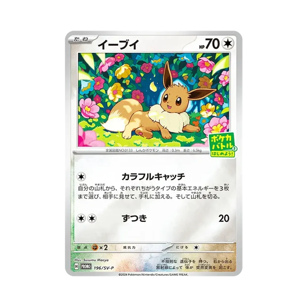 イーブイ P [SV-P-SM 196](プロモカードパック「ポケカバトルをはじめよう!キャンペーン」)