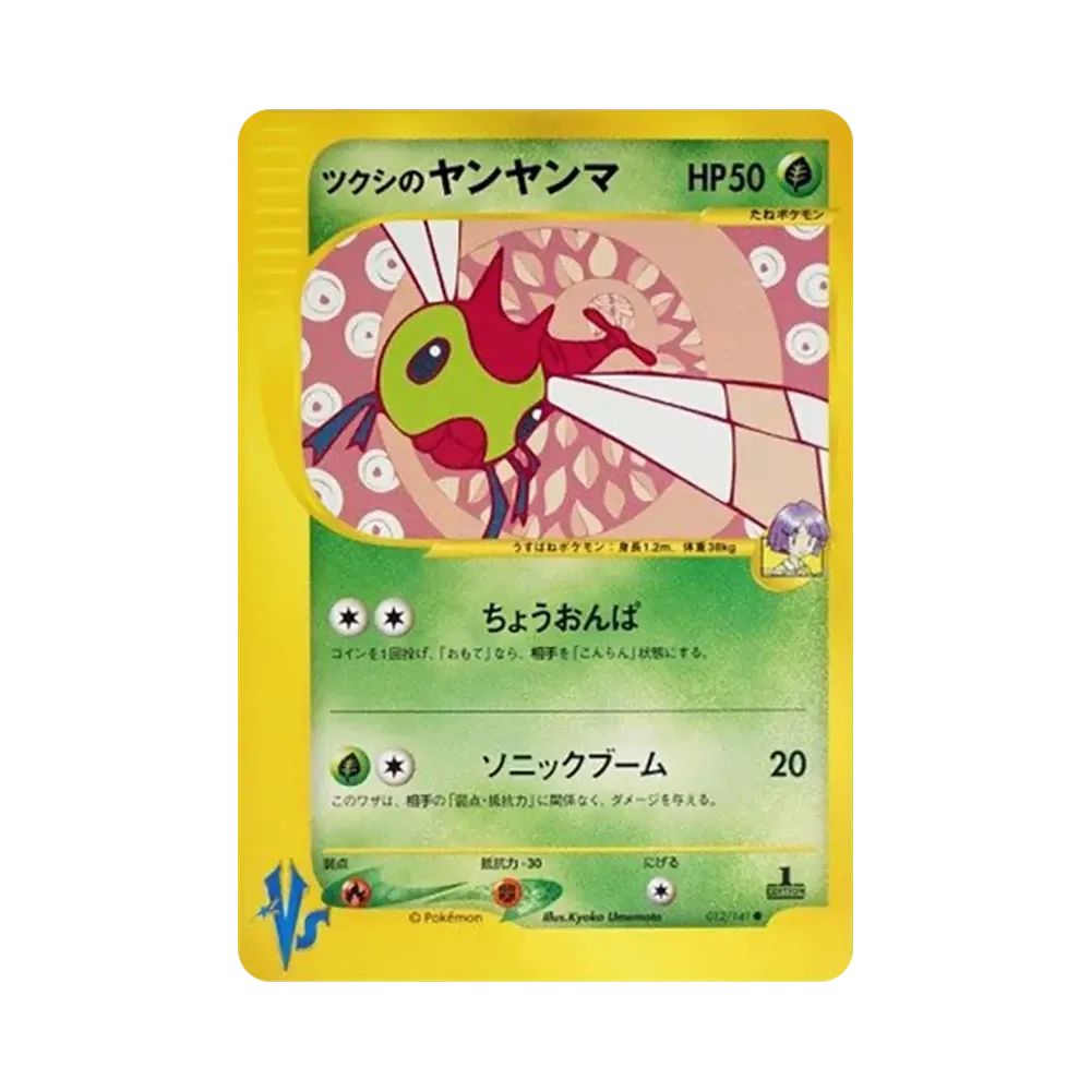 ツクシのヤンヤンマ ● :1ED [VS 012/141](ハーフデッキ「リーダーズポケモン 水炎・草雷・闘超&劇場限定版」)