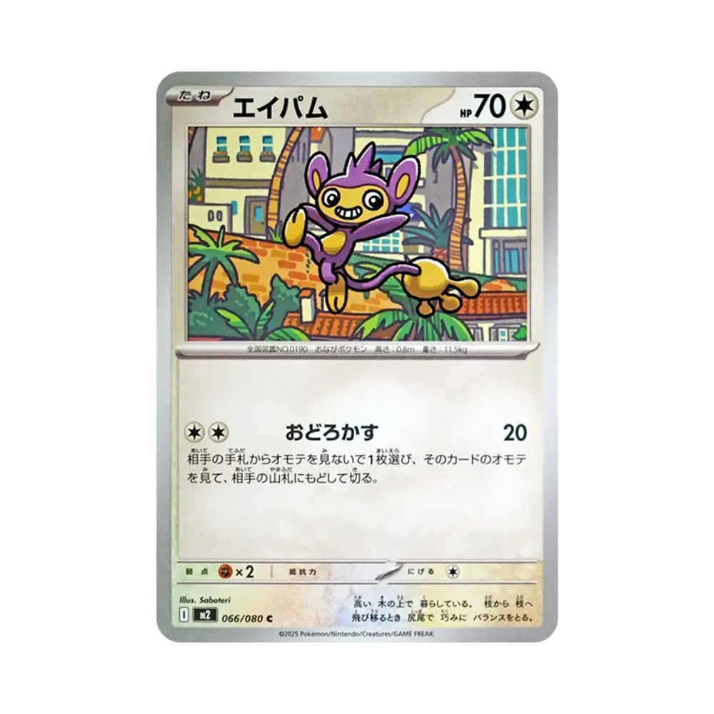 エイパム C [M2 066/080](拡張パック「インフェルノX」)
