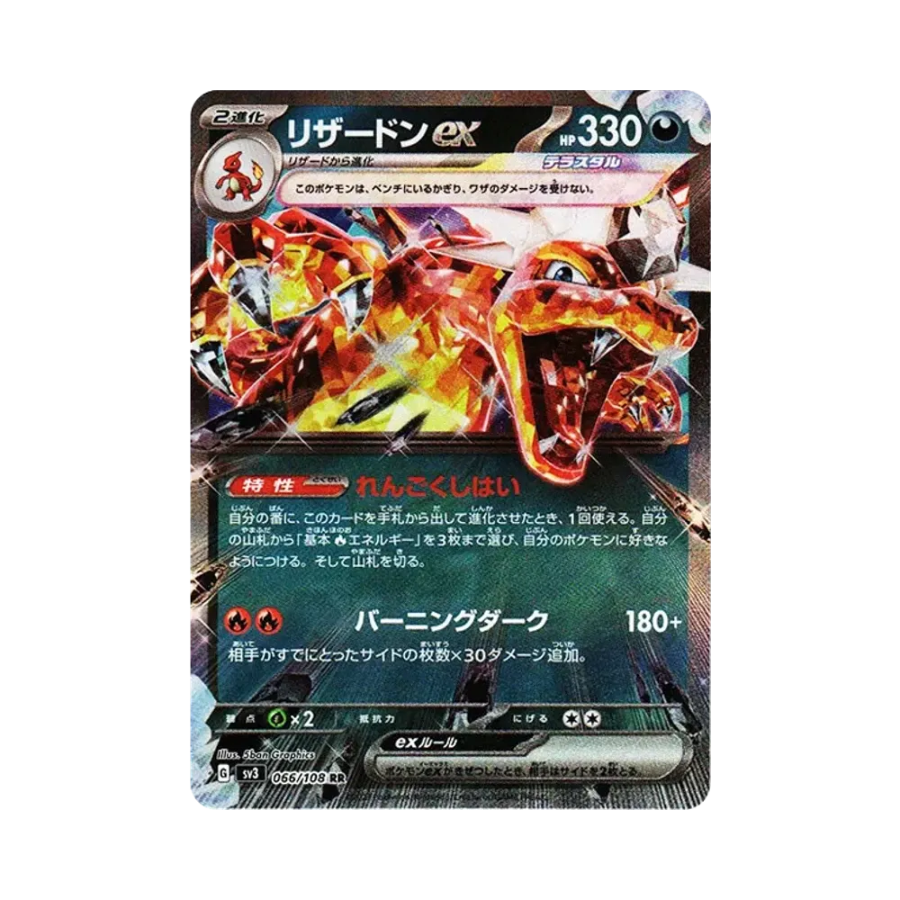 リザードンex RR[SV3 066/108](拡張パック「黒炎の支配者」)