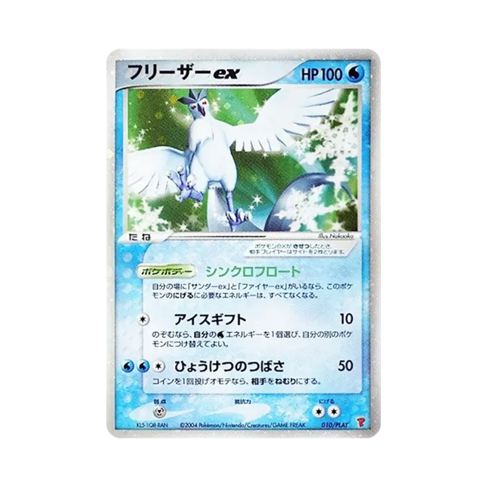 フリーザーex [ADV-P 010/PLAY](プロモーションカード「第2期 プレイヤーズキットカード・第2期プレイヤーズ継続キットカード」)