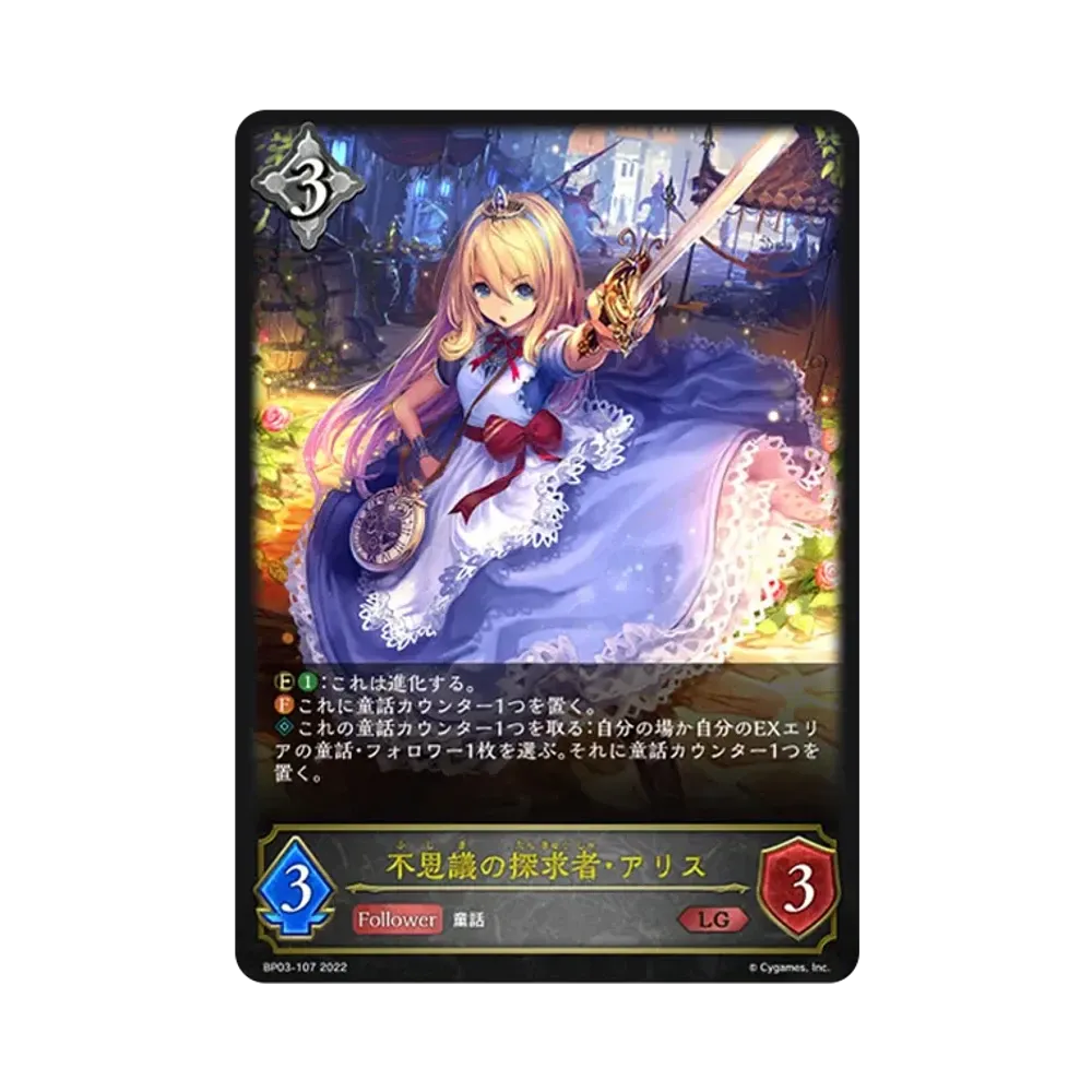 不思議の探求者・アリス LG [BP03-107](ブースターパック 第3弾「FLAME OF LAEVATEINN / フレイム・オブ・レーヴァテイン」)
