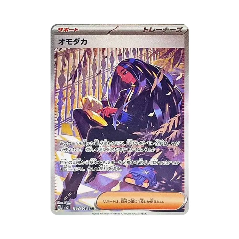 オモダカ SAR[SV3 137/108](拡張パック「黒炎の支配者」)