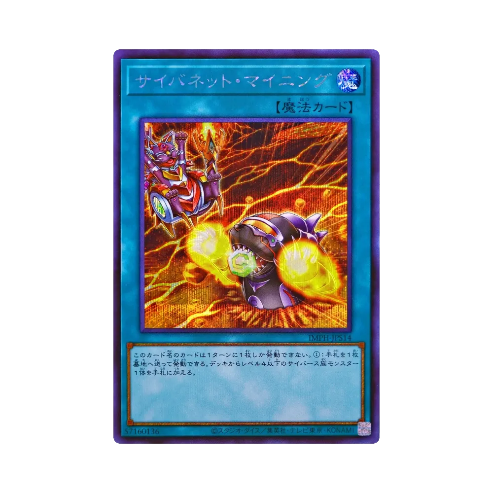 サイバネット・マイニング SE [IMPH-JPS14](基本パック「イモータル・フェニックス +1エクスパンションパック」)