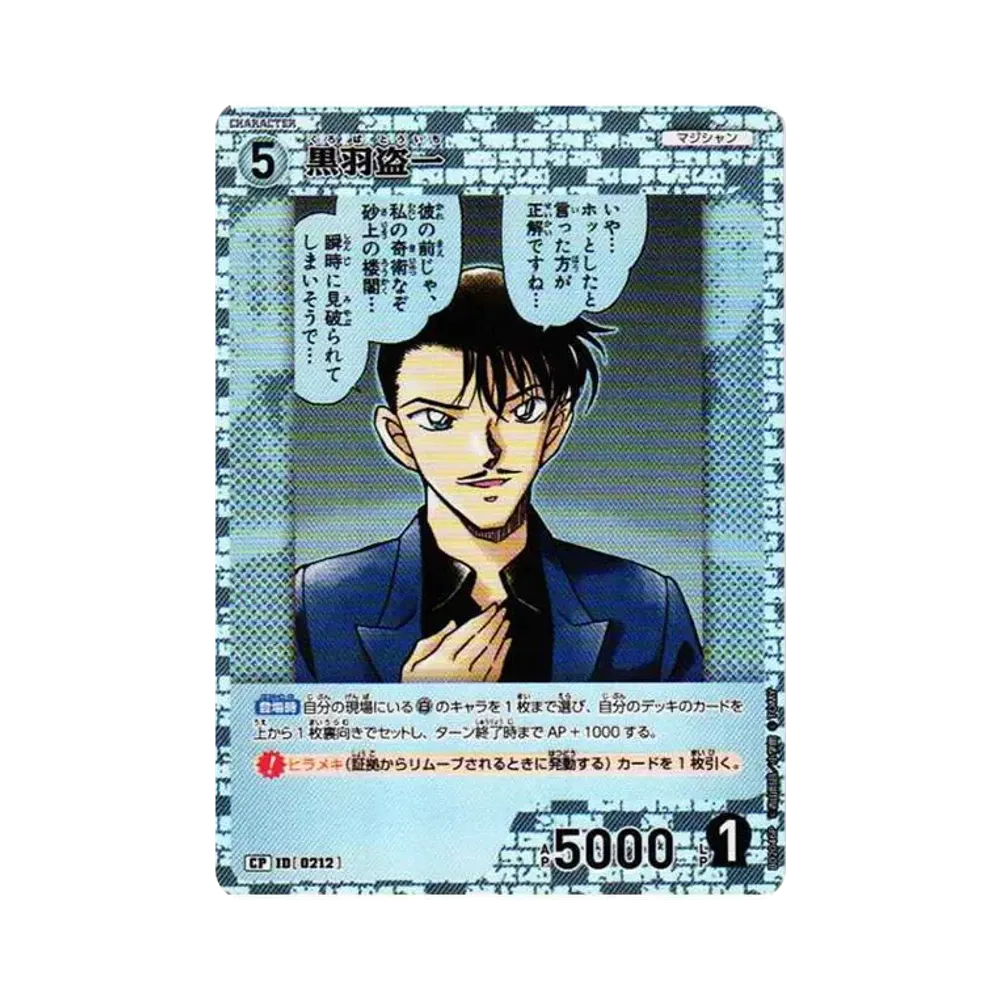 黒羽盗一 CP [0212](ブースターパック「西と東の大決戦」)