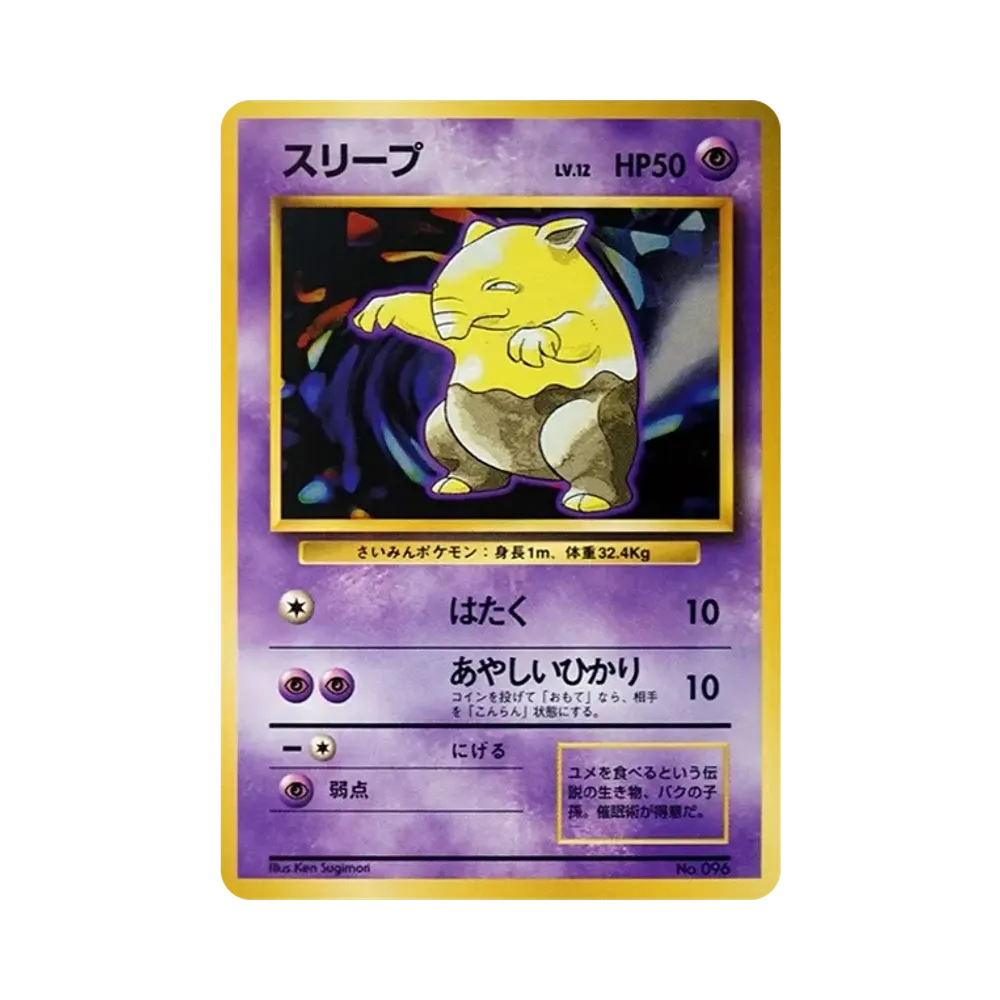 スリープ 初版 : 旧裏 [PMCG1-1](拡張パック「ポケットモンスター カードゲーム」初版)