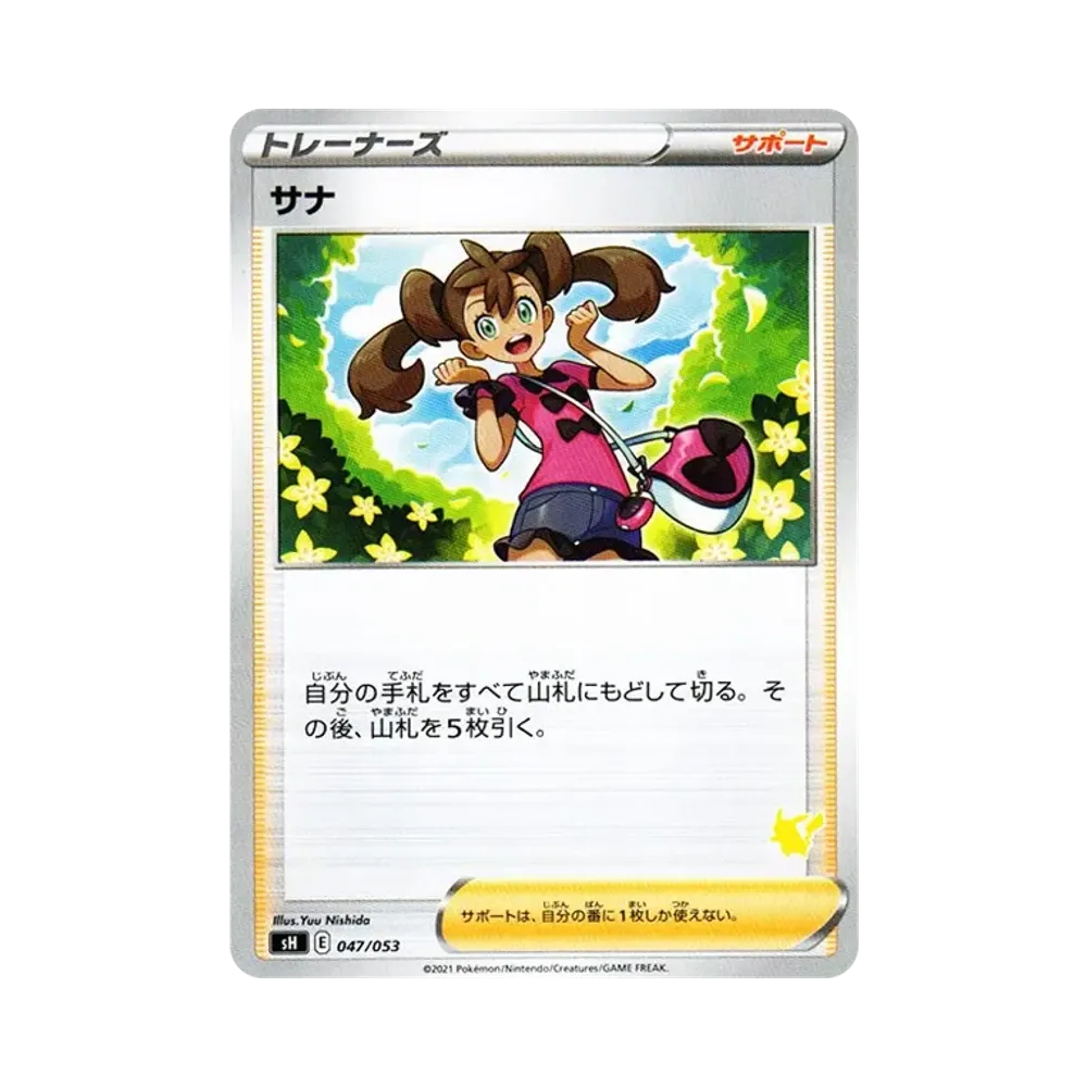 サナ [SH 047/053](ファミリーポケモンカードゲーム「ピカチュウV」)