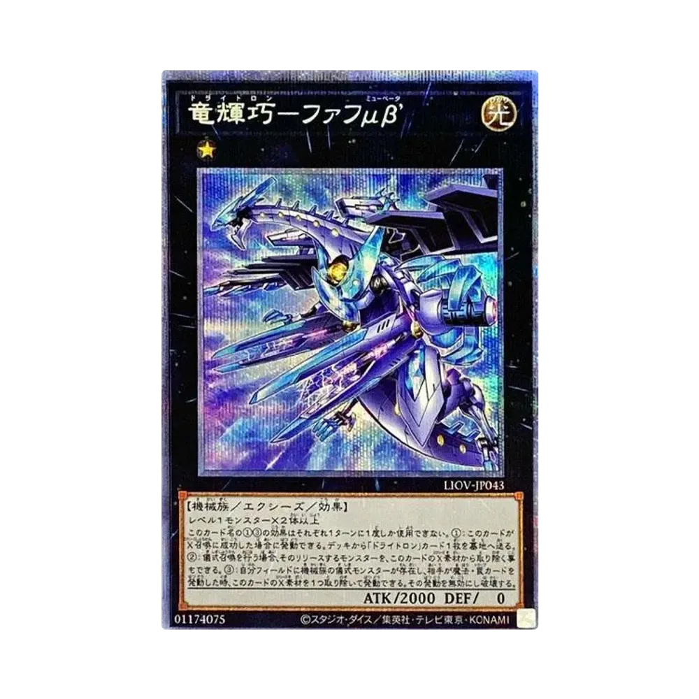 竜輝巧-ファフμβ’ PSE [LIOV-JP043](ライトニング・オーバードライブ)