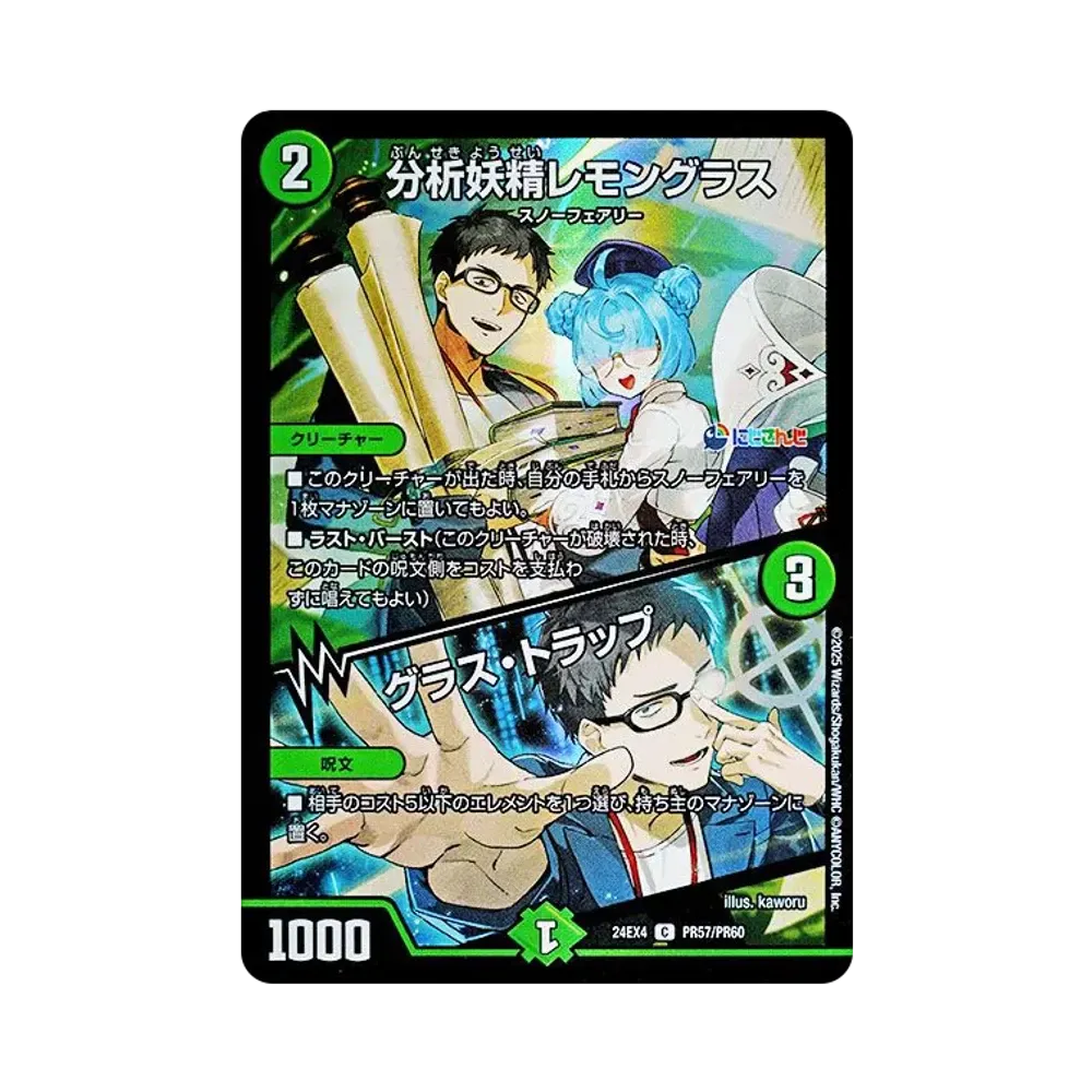 分析妖精レモングラス / グラス・トラップ C [DM24-EX4 PR57/PR60](にじさんじコラボ・マスターズ「異次元の超獣使い」)