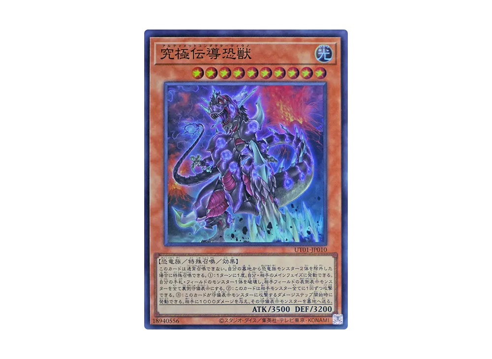 究極伝導恐獣 SR [UT01-JP010](スペシャルパック「ユーティリティ セレクション」)