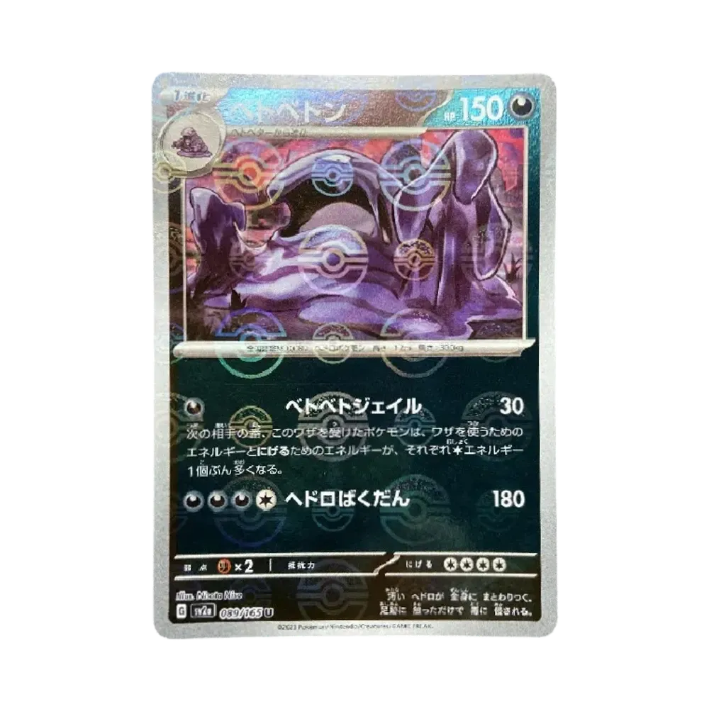 ベトベトン U: モンスターボールミラー[SV2a 089/165](強化拡張パック「ポケモンカード151」)