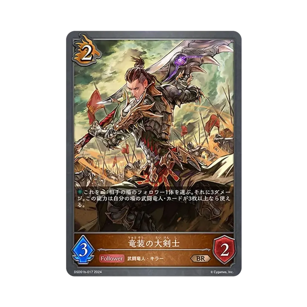 竜装の大剣士 BR [DSD01b-017](DXスターターデッキ「学院に咲く双華 武なる雷鳴」)