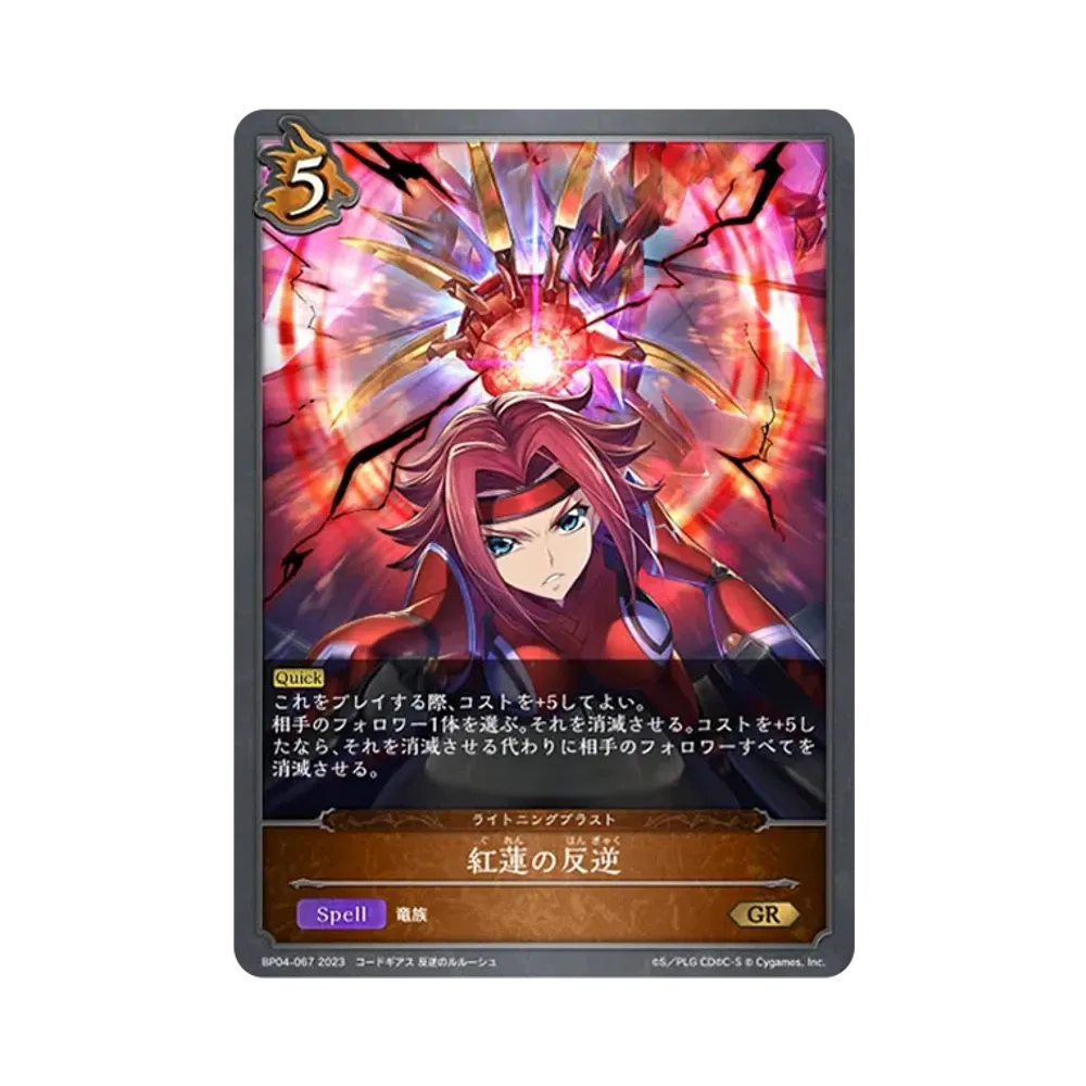 紅蓮の反逆 GR [BP04-067](ブースターパック 第4弾「天星神話」)