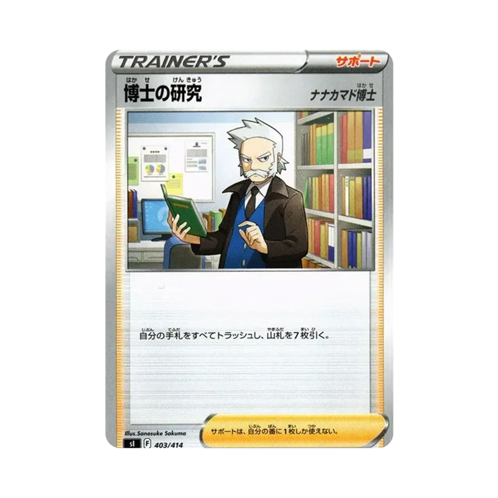 博士の研究(ナナカマド博士) [SI 403/414](ソード&シールド「スタートデッキ100」)