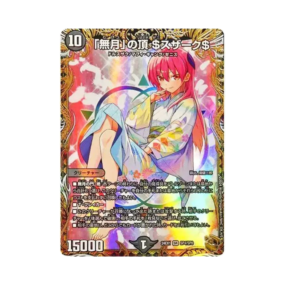 「無月」の頂 ＄スザーク＄ SR [DM24-EX1 SP4/SP8](拡張パック 「超感謝祭 ファンタジーBEST」)