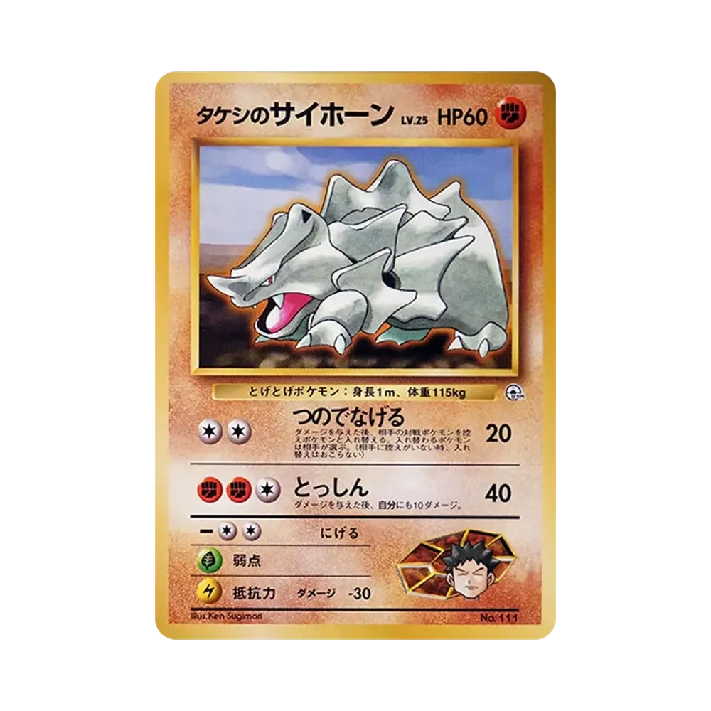 タケシのサイホーンLV.25 : 旧裏 [PMCG-GYM1 No.111](ポケモンジム第1弾「ニビシティジム タケシ」)