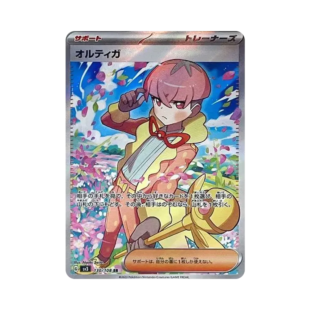オルティガ SR[SV3 130/108](拡張パック「黒炎の支配者」)