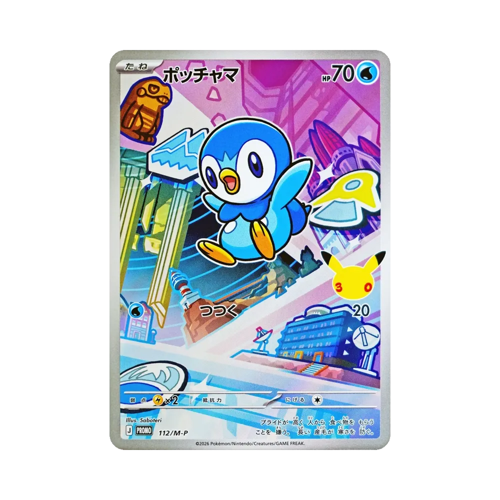 ポッチャマ プロモ :開封済 [112/M-P](30th CELEBRATION カードセット(御三家)「ナエトル・ヒコザル・ポッチャマ」)