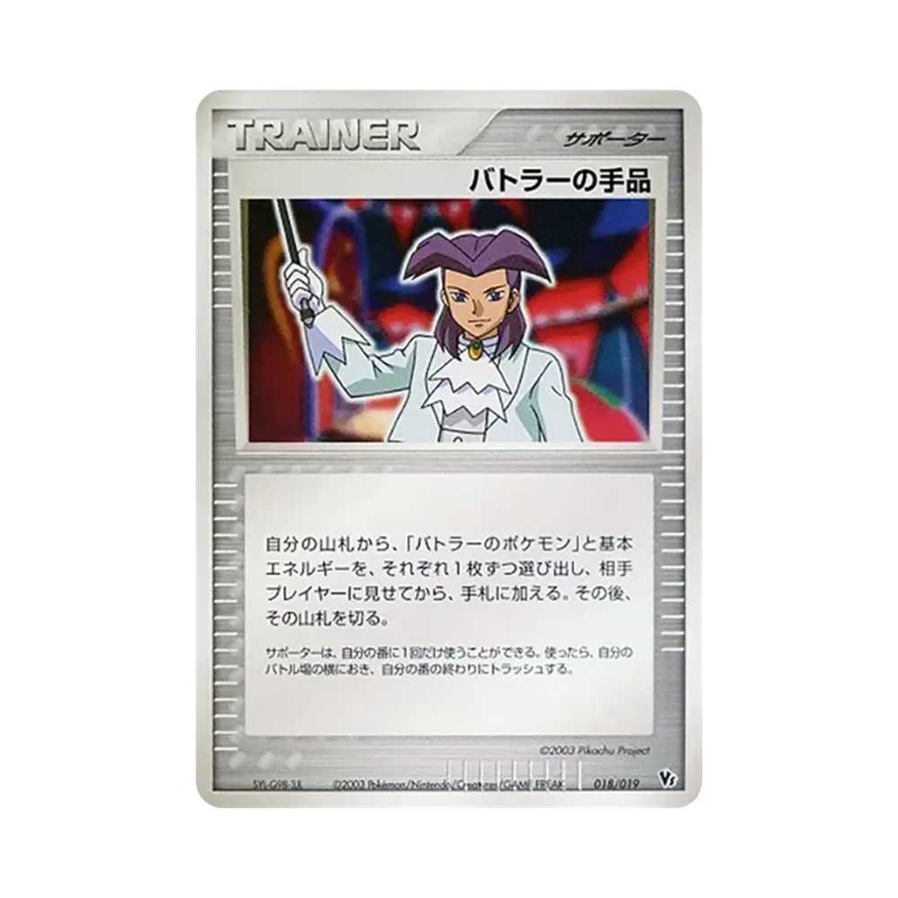 バトラーの手品 [VS 018/019](ポケモンカードゲームADV「映画公開記念VSパック」)