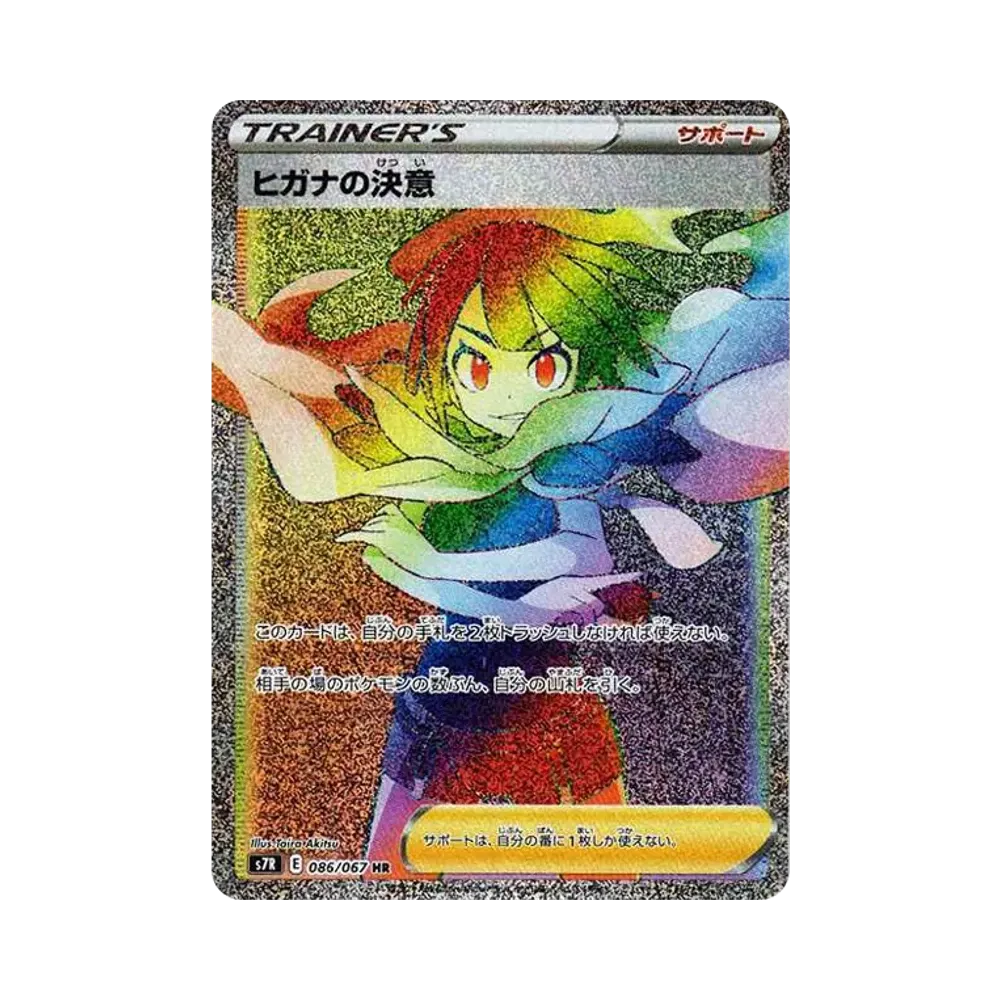 ヒガナの決意 HR[S7R 086/067](拡張パック「蒼空ストリーム」)