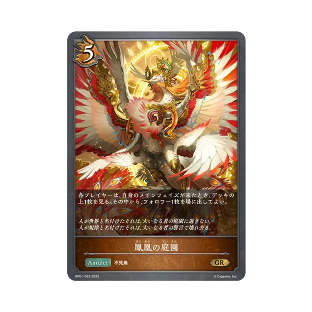 鳳凰の庭園 GR [BP01-083](ブースターパック 第1弾「創世の夜明け」)