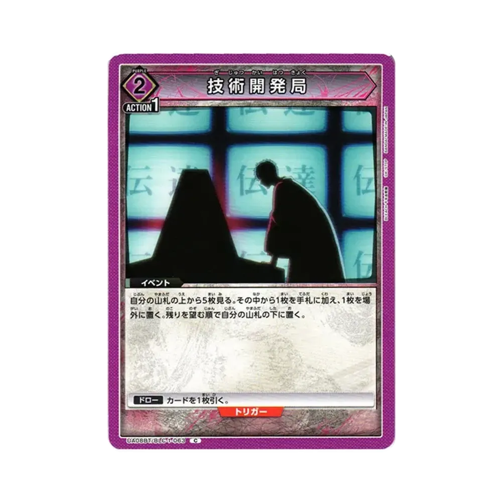 技術開発局 C[UA08BT-BLC-1-063](ユニオンアリーナ ブースター「BLEACH 千年血戦篇」)